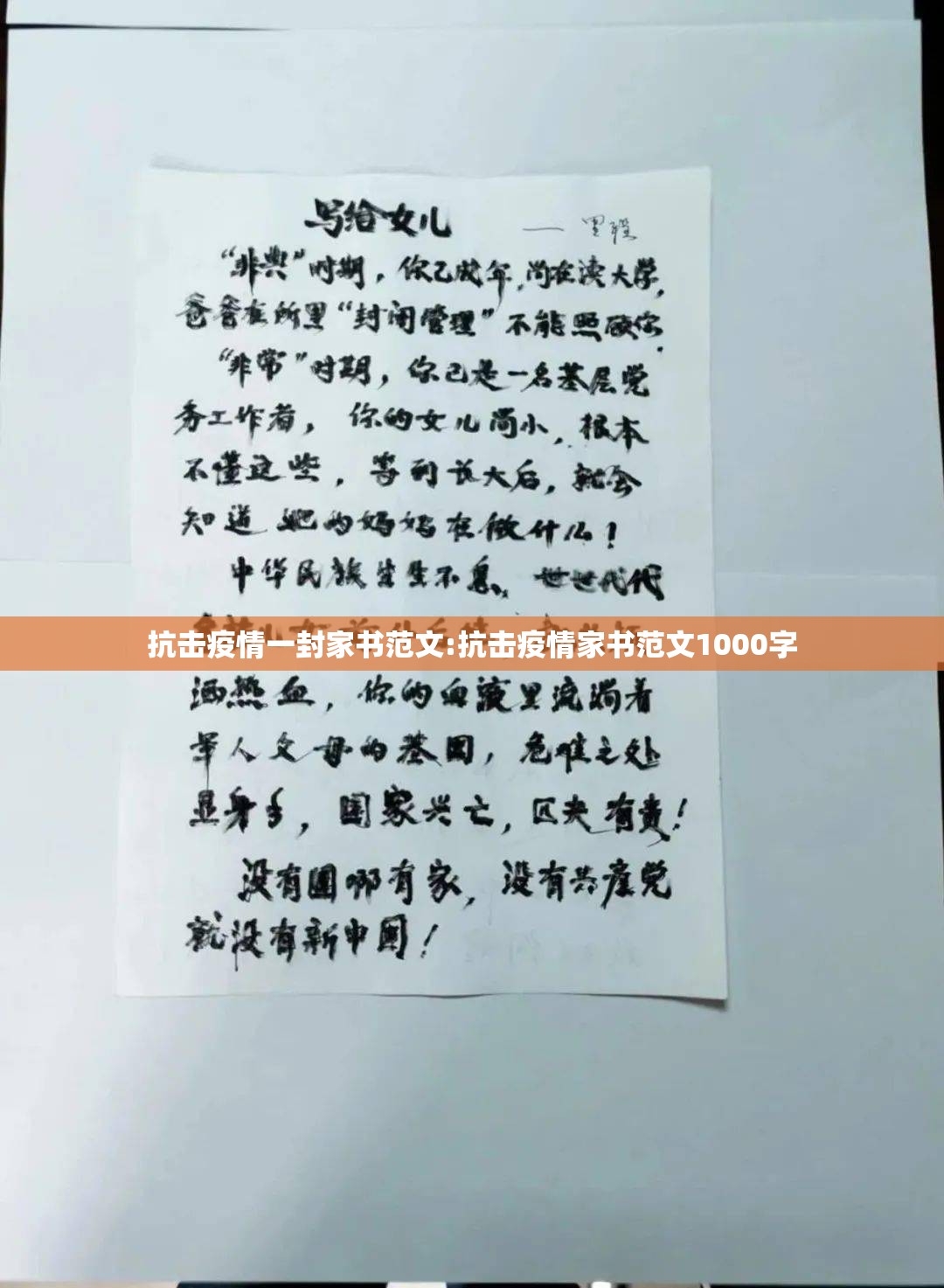 抗击疫情一封家书范文:抗击疫情家书范文1000字