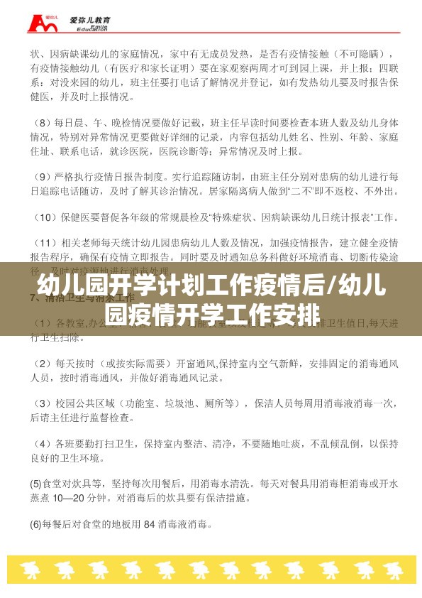 幼儿园开学计划工作疫情后/幼儿园疫情开学工作安排