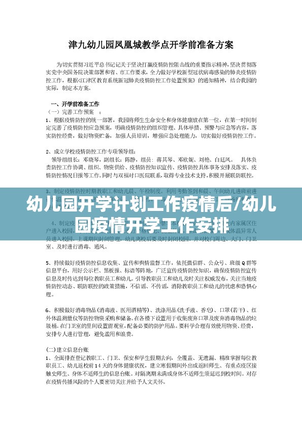 幼儿园开学计划工作疫情后/幼儿园疫情开学工作安排