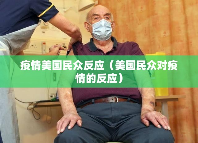 疫情美国民众反应(美国民众对疫情的反应) 疫情美国民众反应(美国民众对疫情的反应)