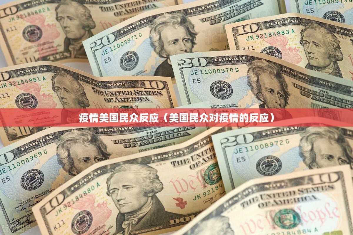 疫情美国民众反应(美国民众对疫情的反应) 疫情美国民众反应(美国民众对疫情的反应)