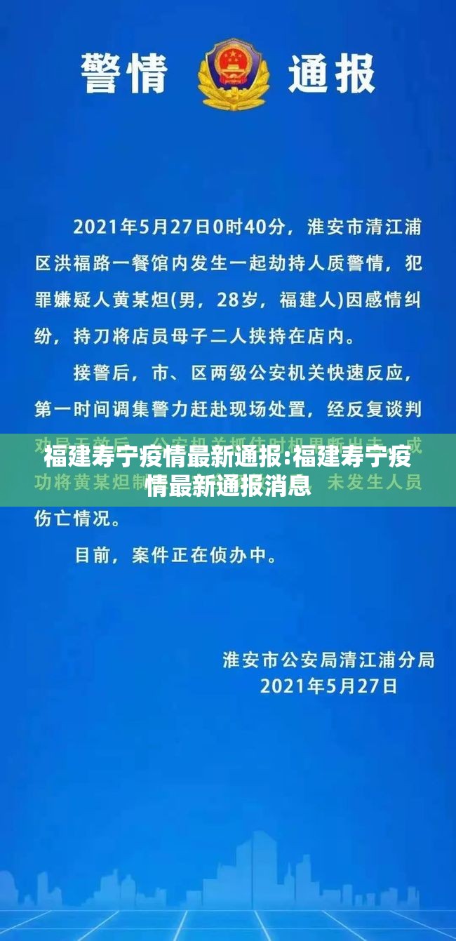 福建寿宁疫情最新通报:福建寿宁疫情最新通报消息