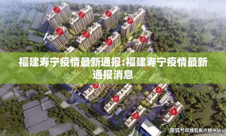 福建寿宁疫情最新通报:福建寿宁疫情最新通报消息