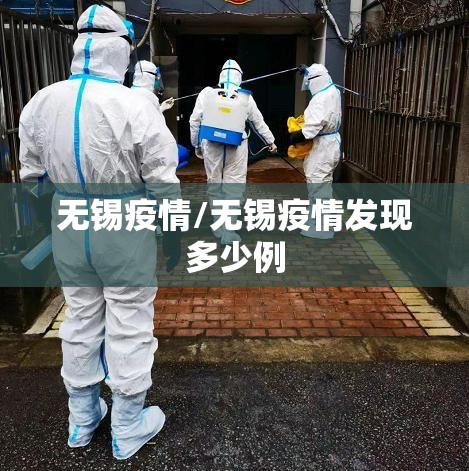 无锡疫情/无锡疫情发现多少例 无锡疫情/无锡疫情发现多少例