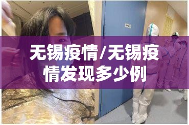 无锡疫情/无锡疫情发现多少例 无锡疫情/无锡疫情发现多少例