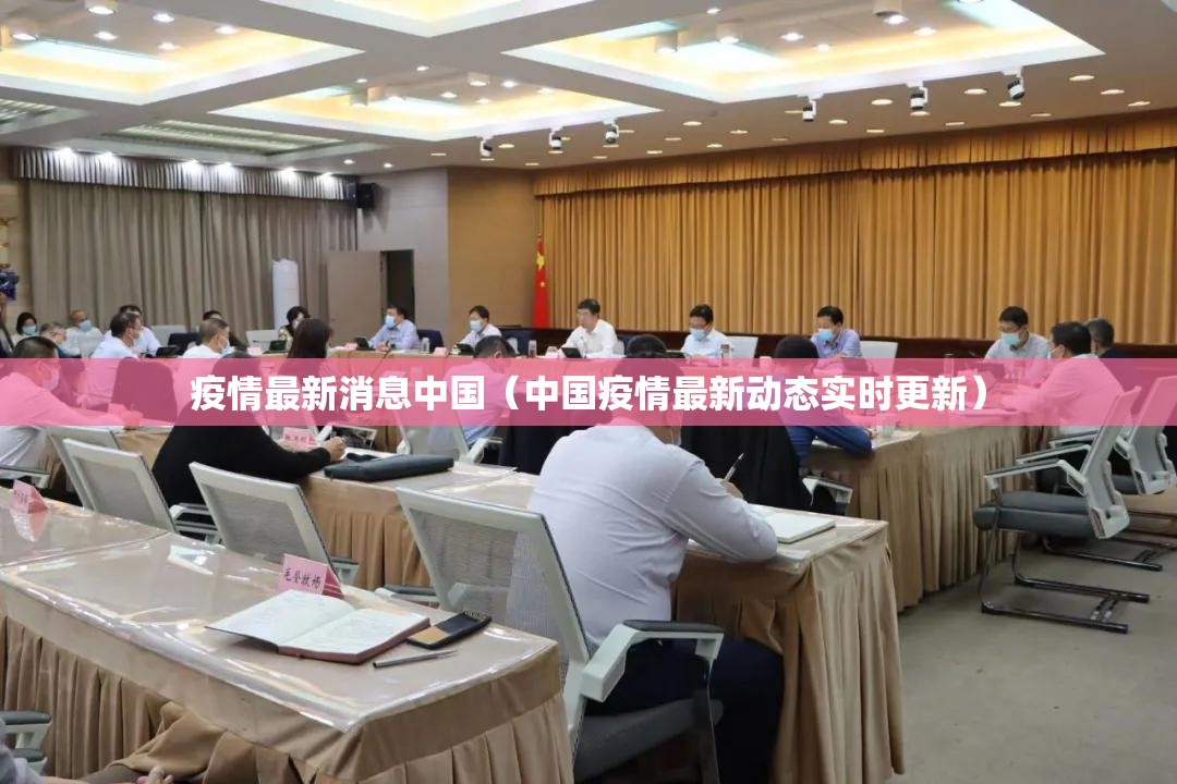 疫情最新消息中国(中国疫情最新动态实时更新) 疫情最新消息中国(中国疫情最新动态实时更新)