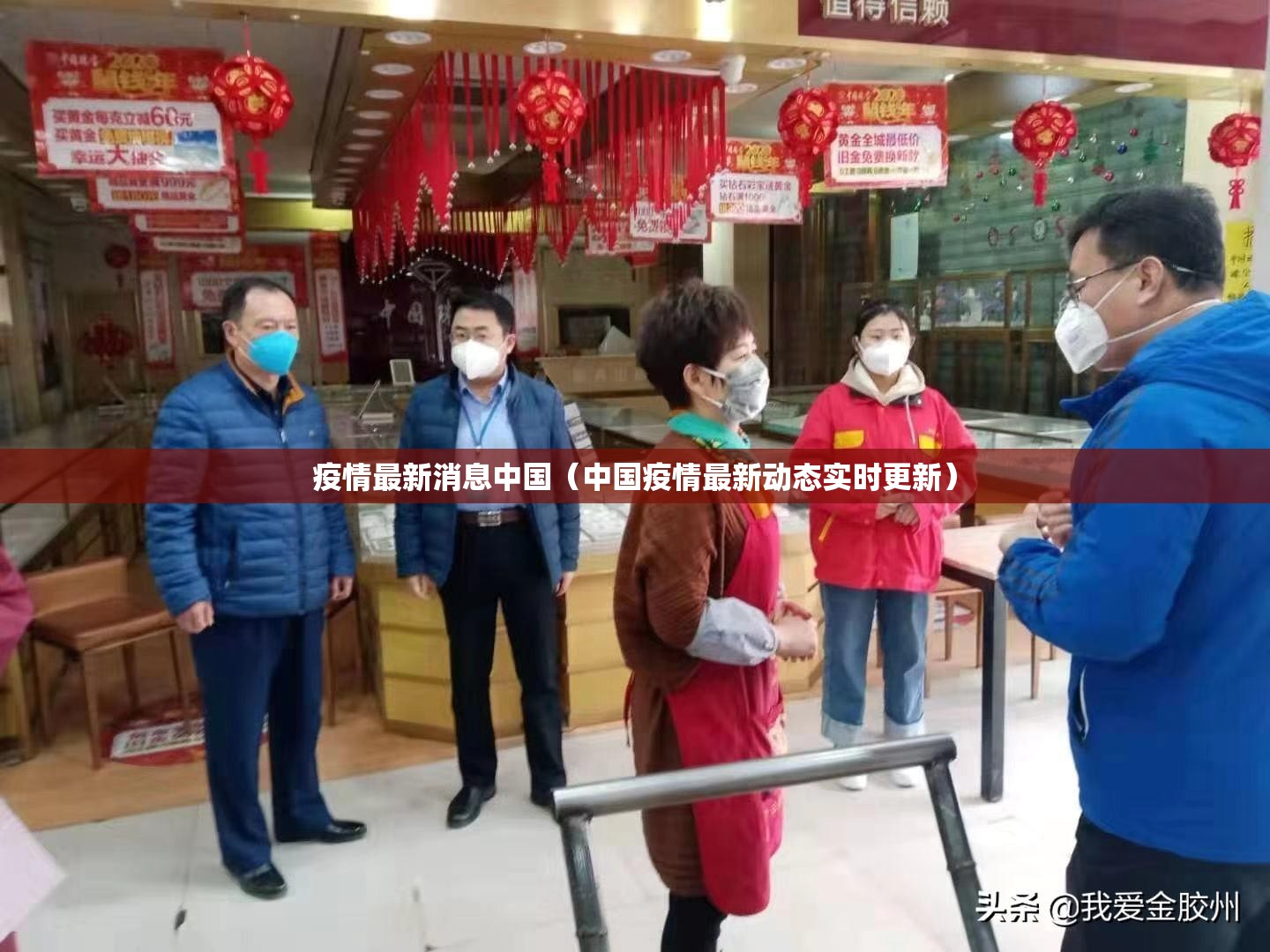 疫情最新消息中国(中国疫情最新动态实时更新) 疫情最新消息中国(中国疫情最新动态实时更新)