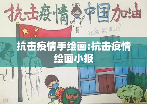 抗击疫情手绘画:抗击疫情绘画小报 抗击疫情手绘画:抗击疫情绘画小报