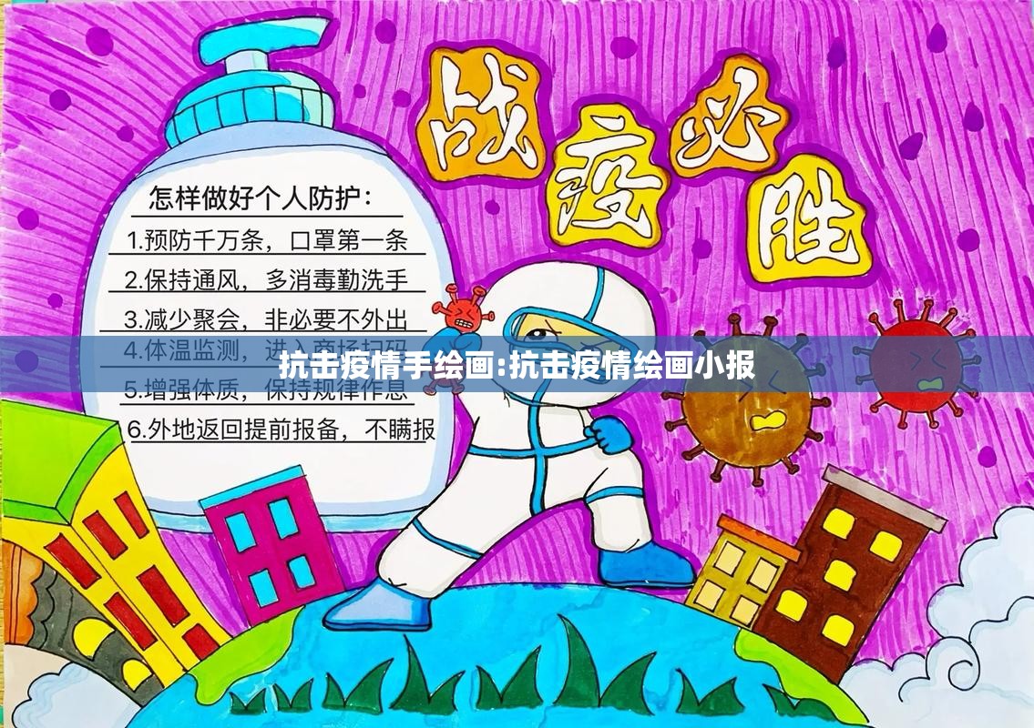 抗击疫情手绘画:抗击疫情绘画小报 抗击疫情手绘画:抗击疫情绘画小报