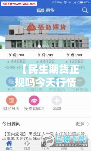【民生期货正规吗今天行情,民生期货app】