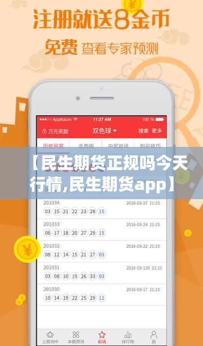 【民生期货正规吗今天行情,民生期货app】