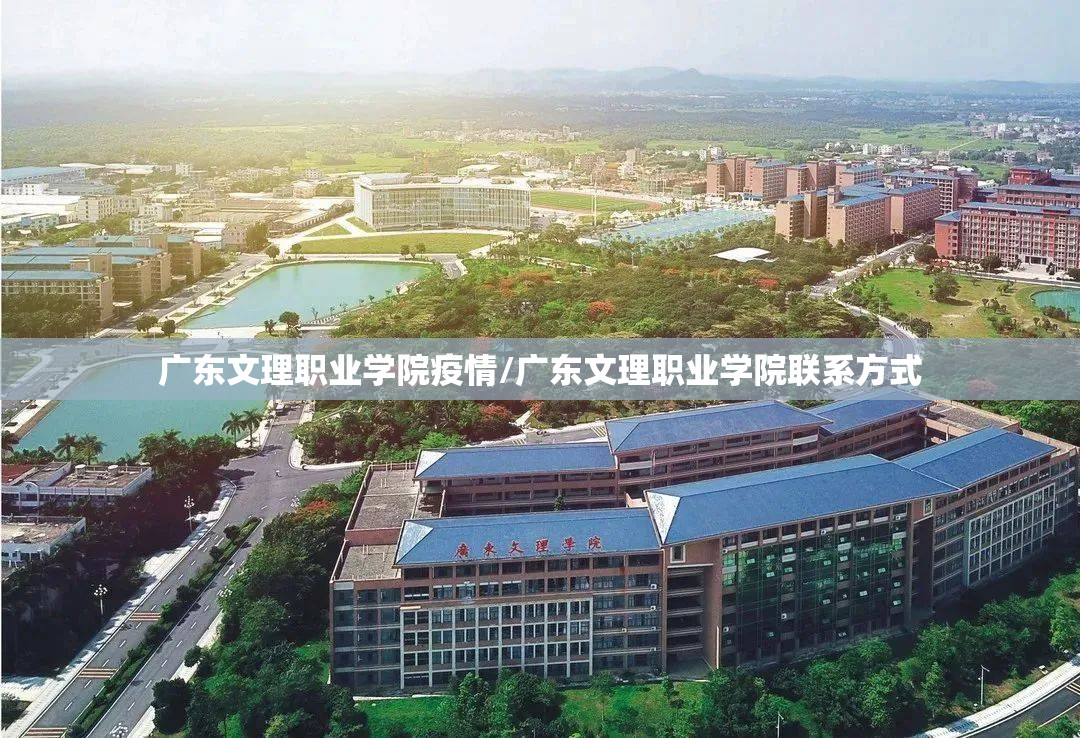 广东文理职业学院疫情/广东文理职业学院联系方式