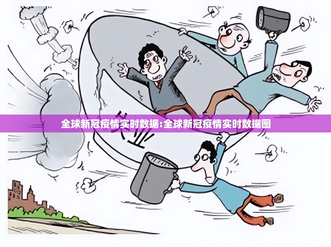 全球新冠疫情实时数据:全球新冠疫情实时数据图 全球新冠疫情实时数据:全球新冠疫情实时数据图
