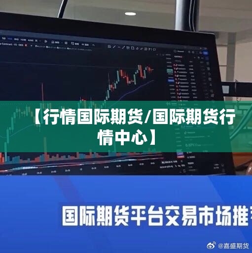 【行情国际期货/国际期货行情中心】 【行情国际期货/国际期货行情中心】