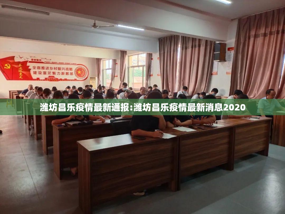 潍坊昌乐疫情最新通报:潍坊昌乐疫情最新消息2020 潍坊昌乐疫情最新通报:潍坊昌乐疫情最新消息2020