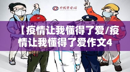 【疫情让我懂得了爱/疫情让我懂得了爱作文400字】 【疫情让我懂得了爱/疫情让我懂得了爱作文400字】