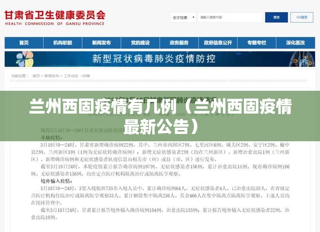 兰州西固疫情有几例(兰州西固疫情最新公告) 兰州西固疫情有几例(兰州西固疫情最新公告)