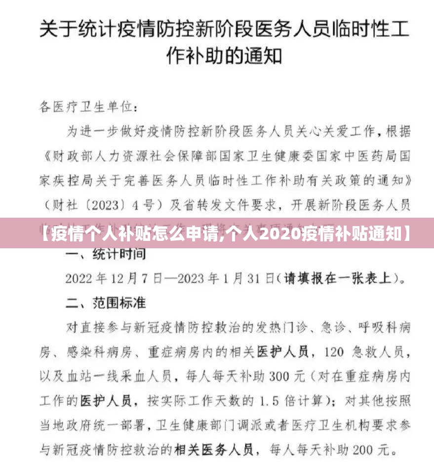【疫情个人补贴怎么申请,个人2020疫情补贴通知】 【疫情个人补贴怎么申请,个人2020疫情补贴通知】
