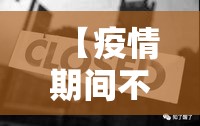 【疫情期间不能,疫情期间不能宣布公司破产吗?】