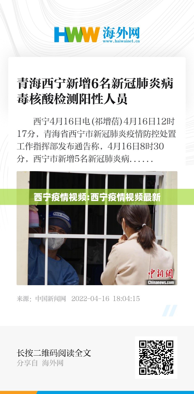 西宁疫情视频:西宁疫情视频最新