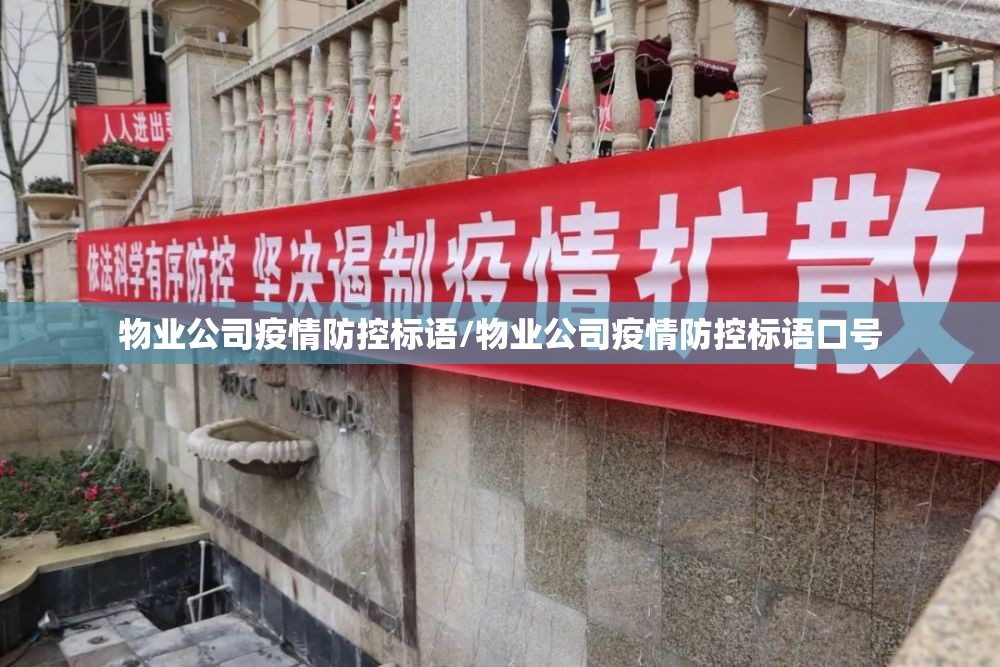 物业公司疫情防控标语/物业公司疫情防控标语口号