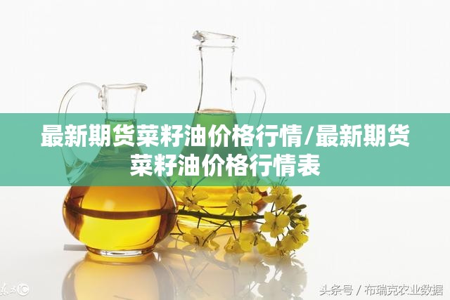 最新期货菜籽油价格行情/最新期货菜籽油价格行情表