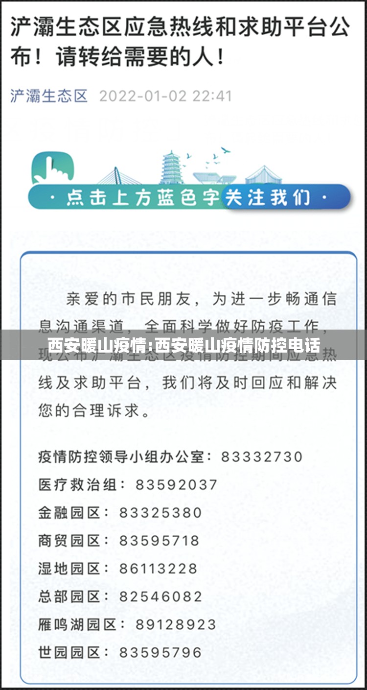 西安暖山疫情:西安暖山疫情防控电话