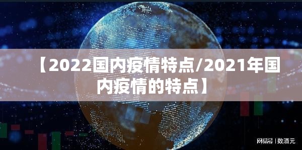 【2022国内疫情特点/2021年国内疫情的特点】