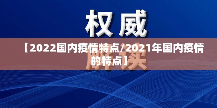 【2022国内疫情特点/2021年国内疫情的特点】