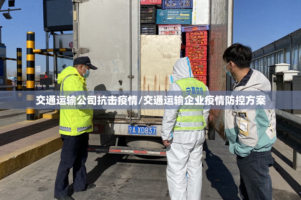 交通运输公司抗击疫情/交通运输企业疫情防控方案