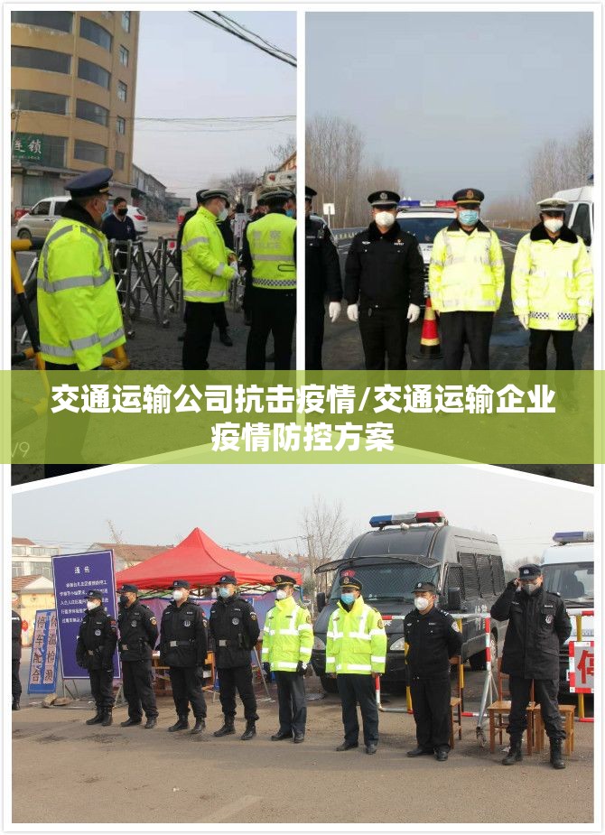 交通运输公司抗击疫情/交通运输企业疫情防控方案