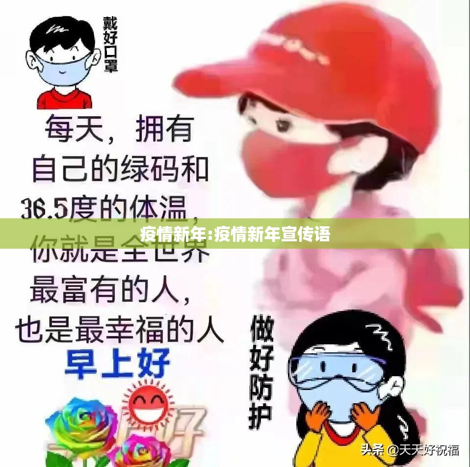疫情新年:疫情新年宣传语