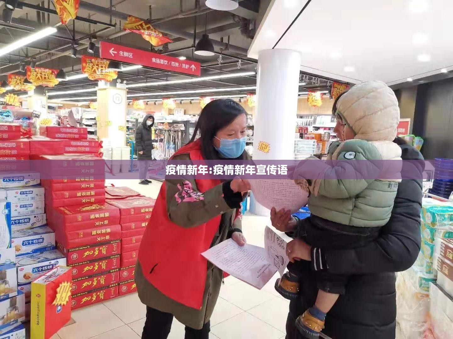 疫情新年:疫情新年宣传语