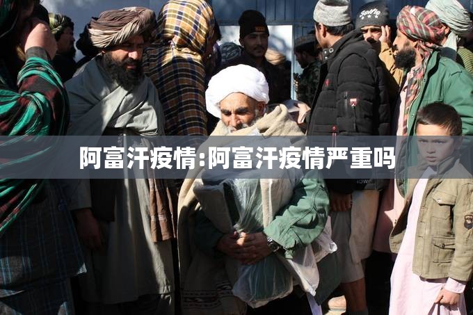 阿富汗疫情:阿富汗疫情严重吗