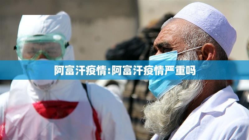 阿富汗疫情:阿富汗疫情严重吗