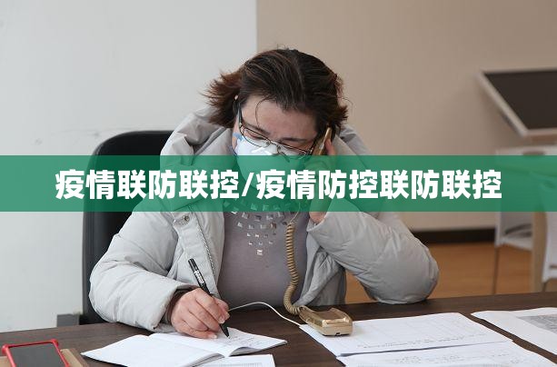 疫情联防联控/疫情防控联防联控