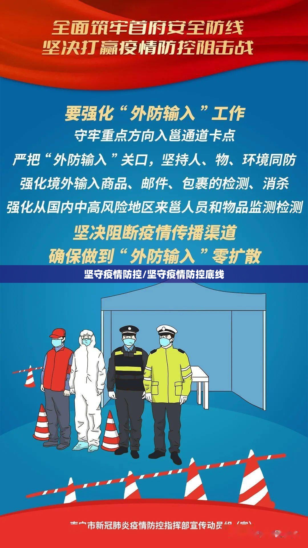 坚守疫情防控/坚守疫情防控底线 坚守疫情防控/坚守疫情防控底线