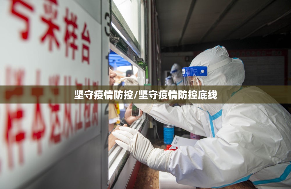 坚守疫情防控/坚守疫情防控底线 坚守疫情防控/坚守疫情防控底线