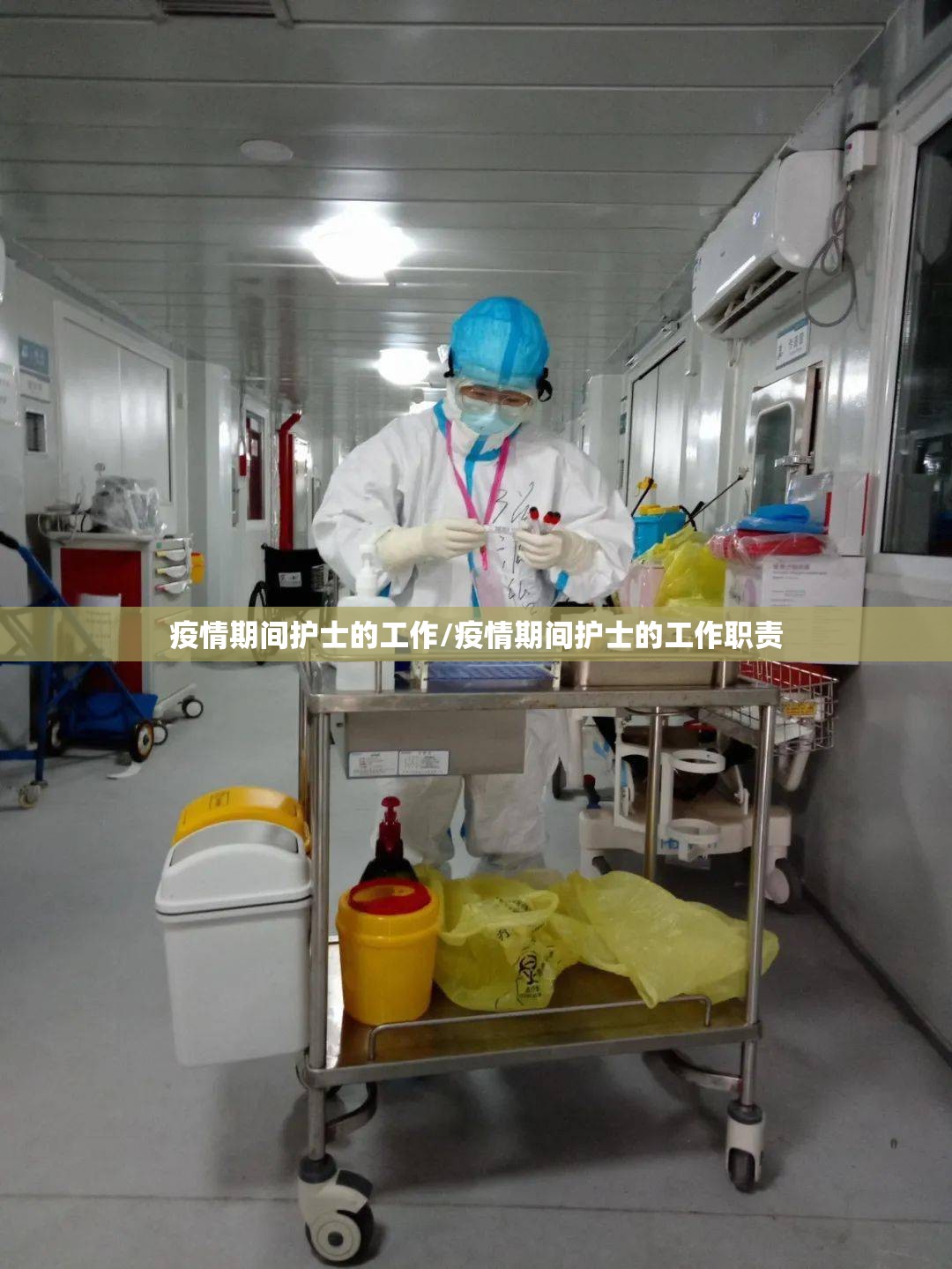 疫情期间护士的工作/疫情期间护士的工作职责