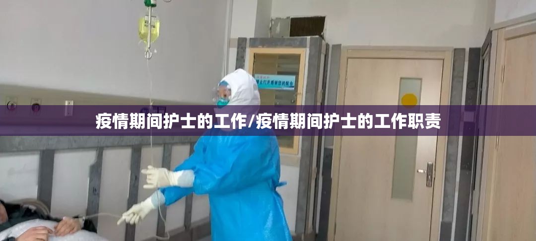 疫情期间护士的工作/疫情期间护士的工作职责