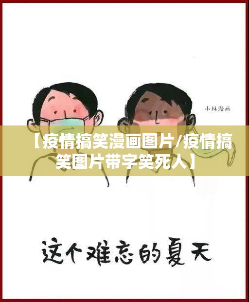 【疫情搞笑漫画图片/疫情搞笑图片带字笑死人】 【疫情搞笑漫画图片/疫情搞笑图片带字笑死人】