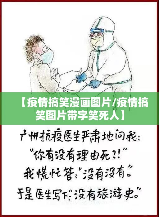 【疫情搞笑漫画图片/疫情搞笑图片带字笑死人】 【疫情搞笑漫画图片/疫情搞笑图片带字笑死人】