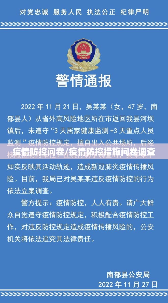 疫情防控问卷/疫情防控措施问卷调查