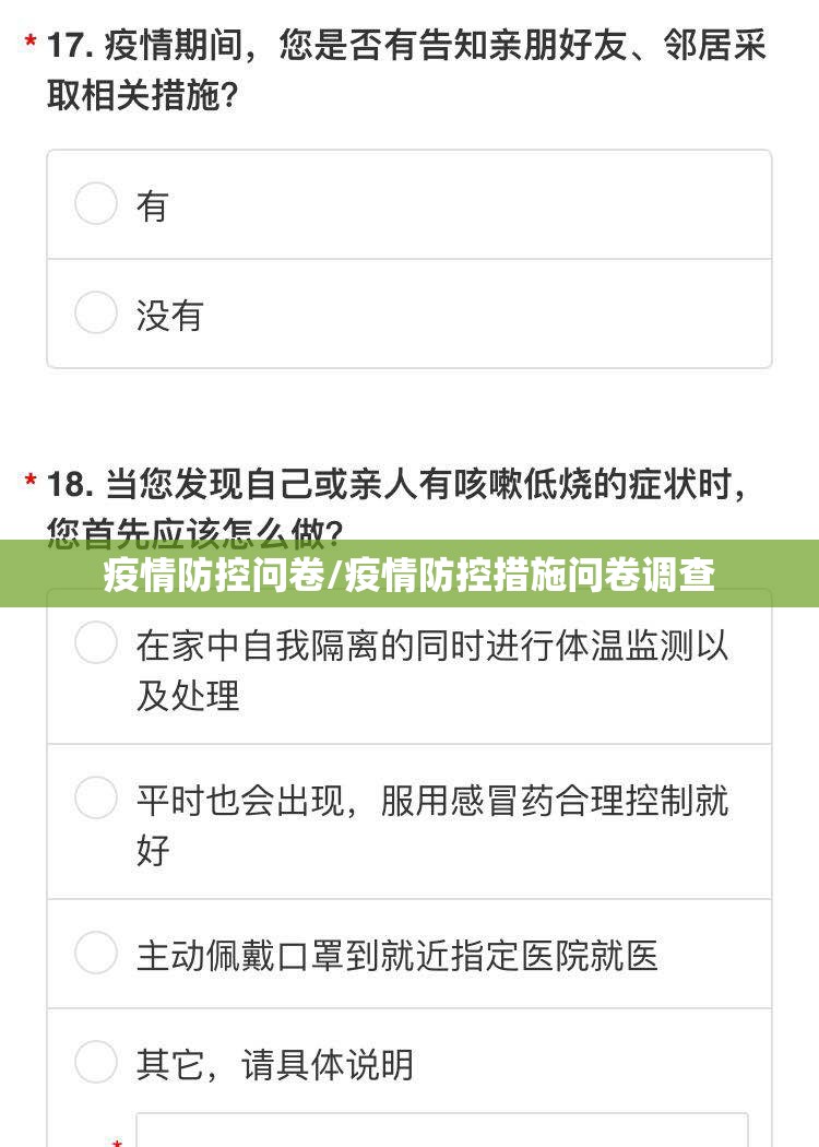 疫情防控问卷/疫情防控措施问卷调查
