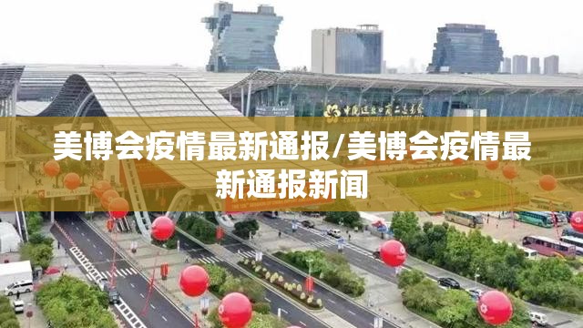 美博会疫情最新通报/美博会疫情最新通报新闻 美博会疫情最新通报/美博会疫情最新通报新闻