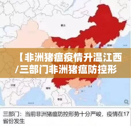 【非洲猪瘟疫情升温江西/三部门非洲猪瘟防控形势十分严峻 疫情已在17省份】