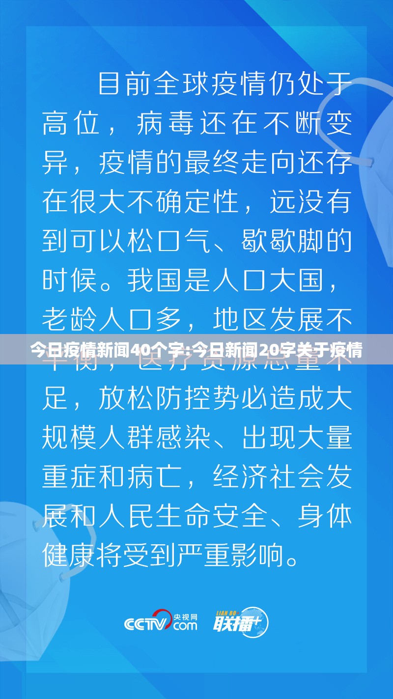 今日疫情新闻40个字:今日新闻20字关于疫情
