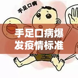 手足口病爆发疫情标准/手足口病发病趋势