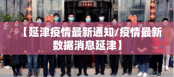 【延津疫情最新通知/疫情最新数据消息延津】 【延津疫情最新通知/疫情最新数据消息延津】