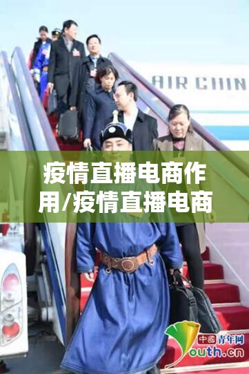 疫情直播电商作用/疫情直播电商作用是什么 疫情直播电商作用/疫情直播电商作用是什么